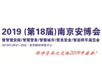 2019（第十八届）南京安防展