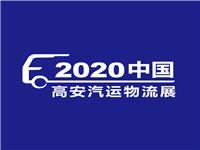 2020首届中国（高安）汽运物流产业博览会