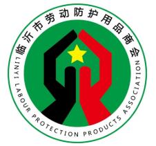 （延期）2022第四届中国(临沂)劳动防护用品交易会