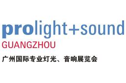 2022第二十届中国（广州）国际专业灯光、音响展览会