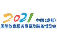 2021中国（成都）国际体育服务贸易及装备博览会