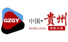 2022中国（贵阳）国际水务大会暨展览会