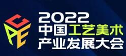 2022中国工艺美术产业发展大会
