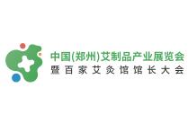 （延期）2022中国（郑州）艾制品产业展览会暨百家艾灸馆馆长大会