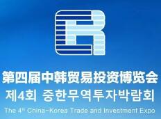 2022第四届中韩贸易投资博览会