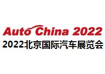 （延期）2022（第十七届）北京国际汽车展览会