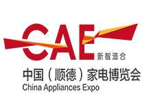 （取消）2022中国（顺德）家电博览会
