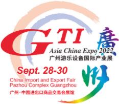 2022第十四届广州游乐设备国际產业展(GTI广州展)