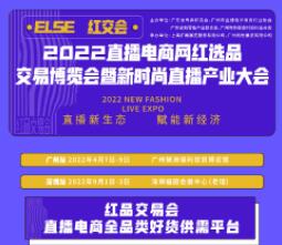 （延期）2022深圳第八届国际电商新渠道暨网红直播选品博览会