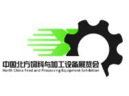 2022中国北方饲料与加工设备展览会