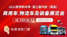 2022年第三届昌南汽车消费节暨第三届中部（南昌）商用车、物流车及装备展览会