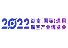 2022湖南（国际）通用航空产业博览会