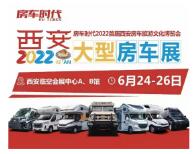 2022首届西安房车旅游文化博览会