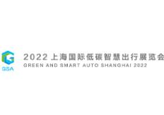 2022上海国际低碳智慧出行展览会、2022上海国际碳中和技术、产品与成果博览会
