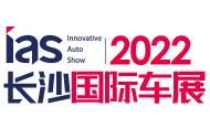 2022芒果（长沙）国际汽车博览会暨新能源及智能汽车博览会