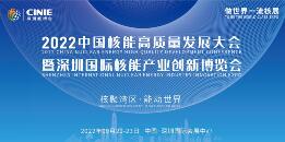 2022中国核能高质量发展大会暨深圳国际核能产业创新博览会