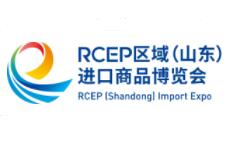 2022第二届RCEP区域（山东）进口商品博览会