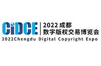 2022年（第四届）成都数字版权交易博览会
