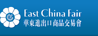 2020华东进出口商品交易会（华交会）