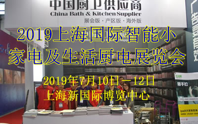 2019上海国际智能小家电及生活厨电展览会  