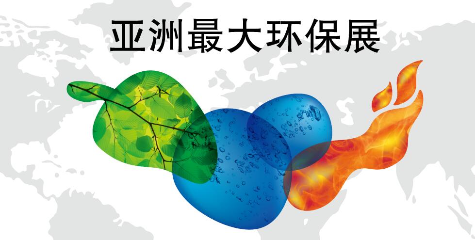  2020第二十一届中国环博会上海展