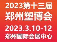 2023第十三届中国（郑州）塑料产业博览会 