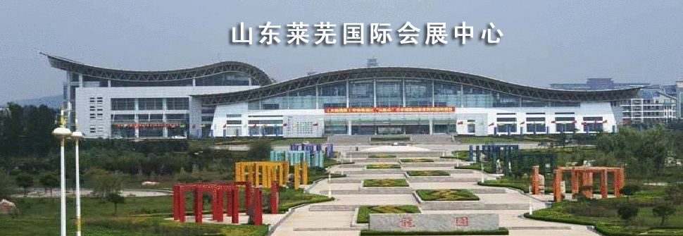 山东莱芜国际会展中心_展馆周边酒店-第一展会网