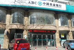 中国农业银行(新源里支行)