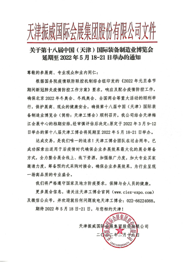 第18届天津工博会延期2022年5月18-21日举办