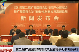 第二届广州国际3D打印展新闻发布会