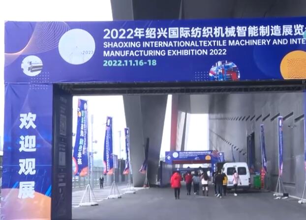 2022年绍兴国际纺织机械智能制造展览会盛大召开