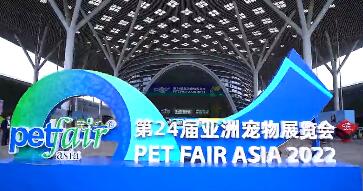 2022第二十四届亚洲宠物展览会