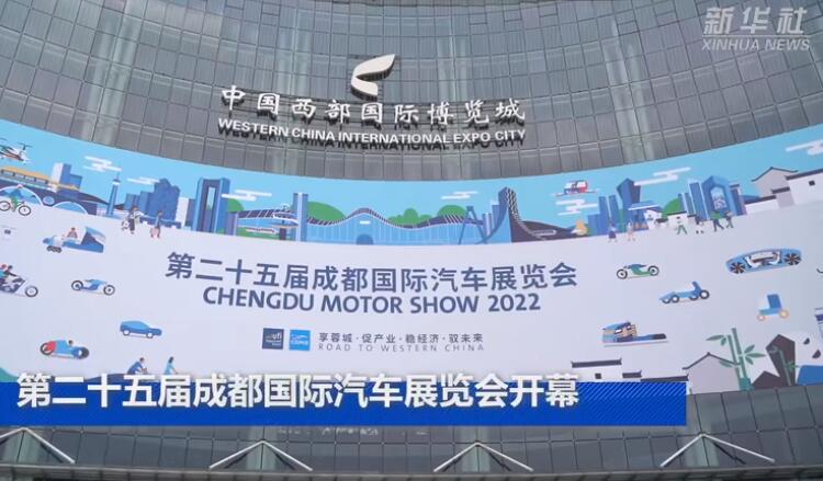 ​第二十五届成都国际汽车展览会开幕
