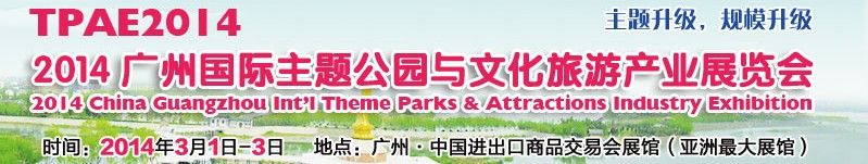 2014广州国际主题公园与文化旅游产业展览会