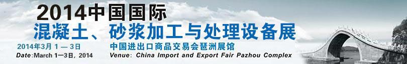 2014第四届中国国际混凝土技术及设备展