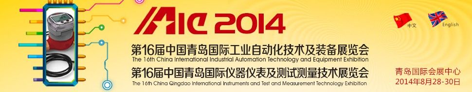 2014第十六届中国国际工业自动化与仪器仪表展览会
