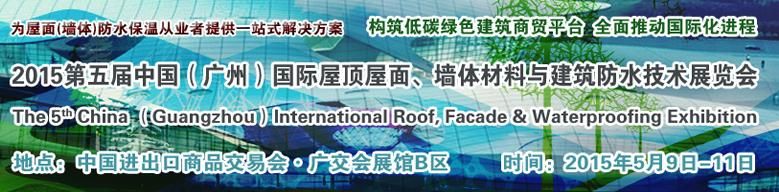 2015第五届中国（广州）国际屋顶屋面、墙体材料与建筑防水技术展览会