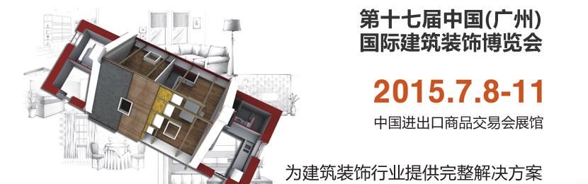 2015第十七届中国（广州）国际建筑装饰博览会