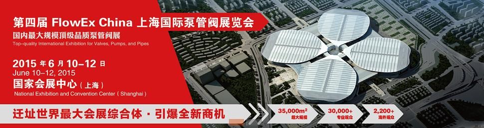 上海国际泵管阀展