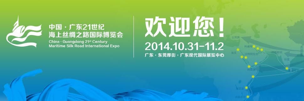 2014广东21世纪海上丝绸之路国际博览会