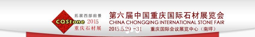 2015第六届中国重庆国际石材展览会