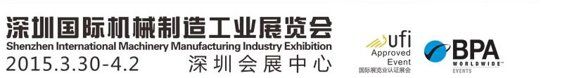 2015第16届中国(深圳)国际机械制造工业展览会 