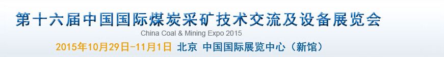 2015第十六届中国国际煤炭采矿技术交流及设备展览会