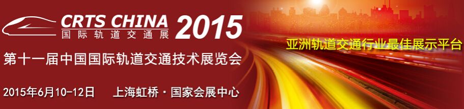 2015第十一届中国国际轨道交通技术展览会