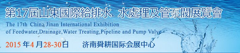2015第17届山东国际给排水、水处理及管泵阀展览会