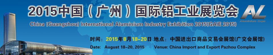 2015第三届中国广州国际铝工业展览会