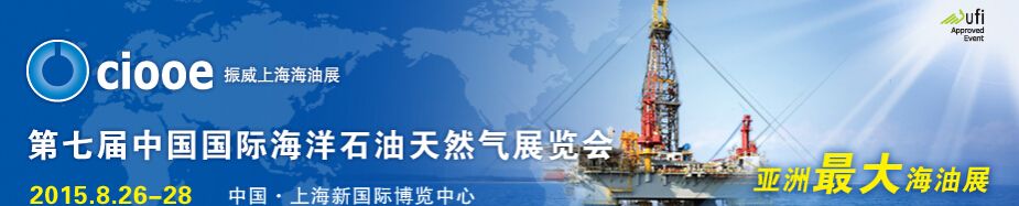 2015第七届中国国际海洋石油天然气展览会
