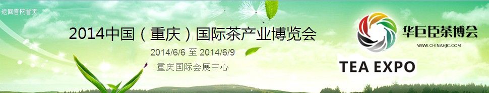 2014中国（重庆）国际茶产业博览会