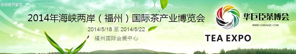 2014年海峡两岸（福州）国际茶产业博览会