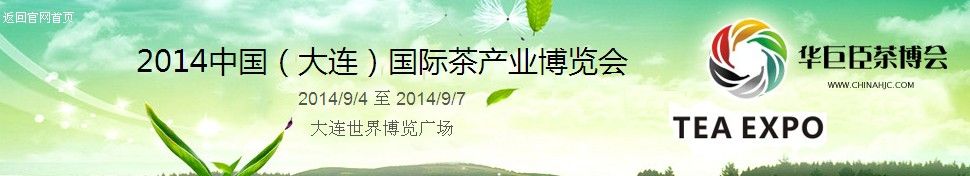 2014中国（大连）国际茶产业博览会